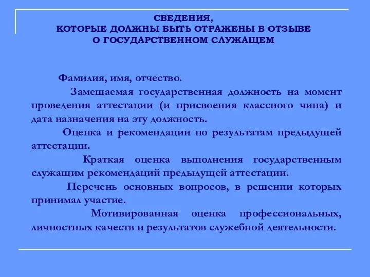 Фамилия, имя, отчество. Замещаемая государственная должность на момент проведения аттестации