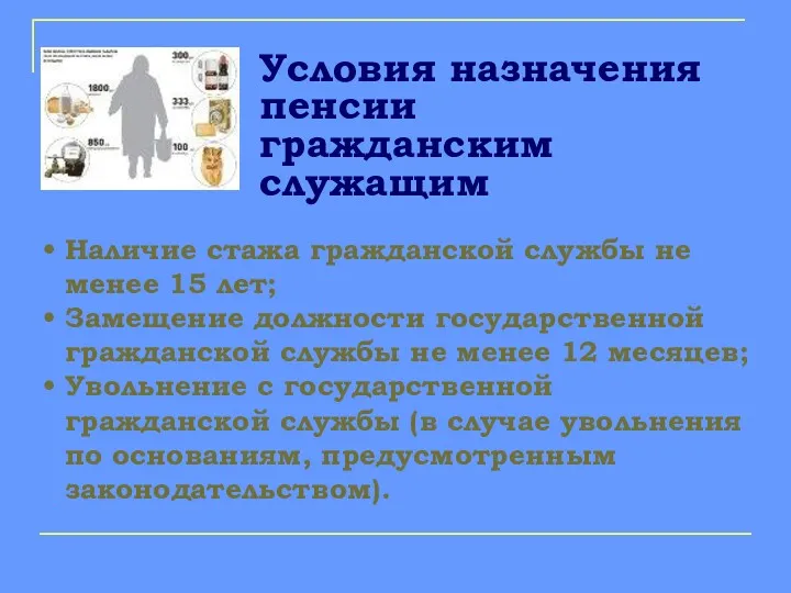 Условия назначения пенсии гражданским служащим Наличие стажа гражданской службы не