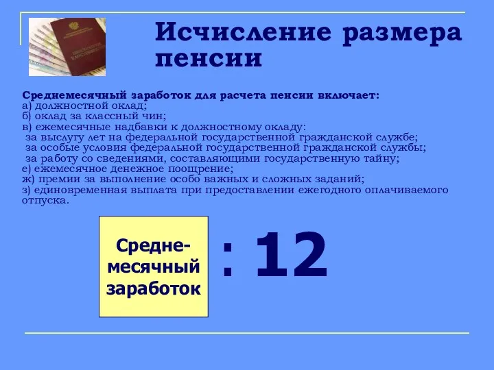 Исчисление размера пенсии Среднемесячный заработок для расчета пенсии включает: а)