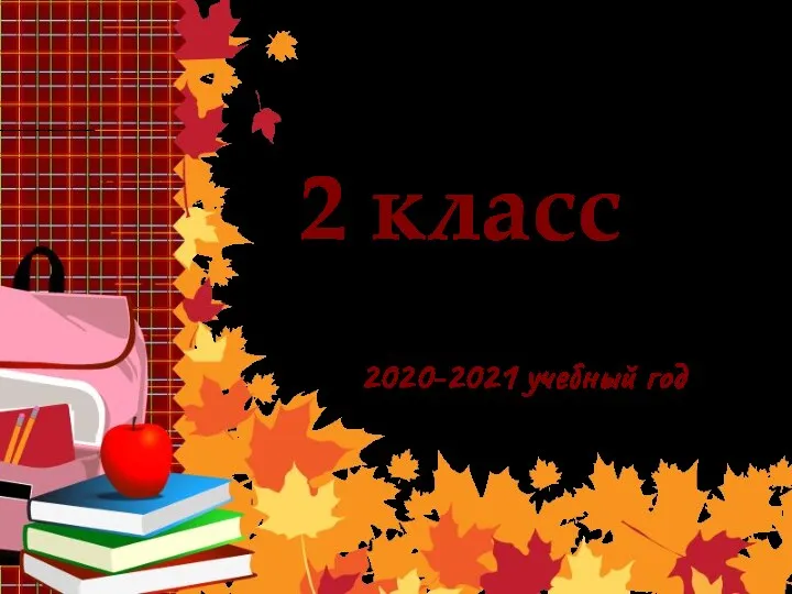2 класс 2020-2021 учебный год