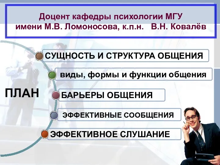 Доцент кафедры психологии МГУ имени М.В. Ломоносова, к.п.н. В.Н. Ковалёв