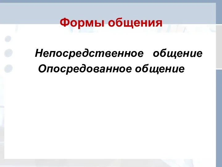 Формы общения Непосредственное общение Опосредованное общение