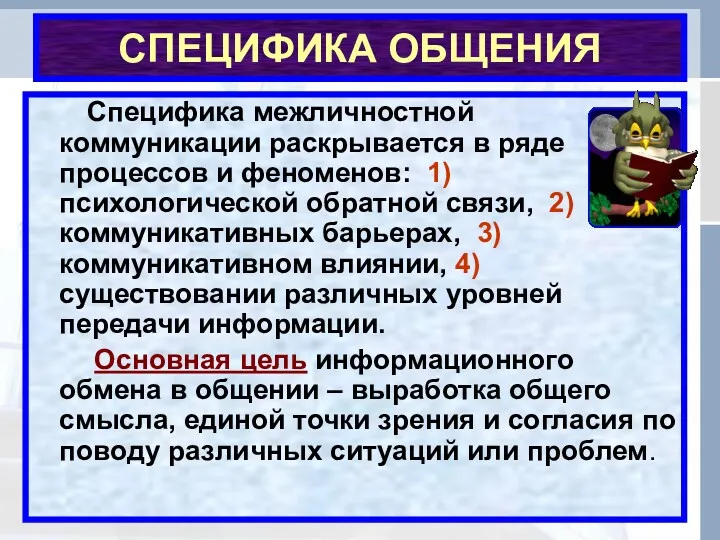 СПЕЦИФИКА ОБЩЕНИЯ Специфика межличностной коммуникации раскрывается в ряде процессов и