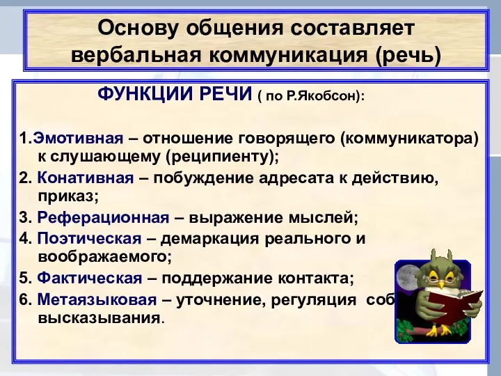 Основу общения составляет вербальная коммуникация (речь) ФУНКЦИИ РЕЧИ ( по