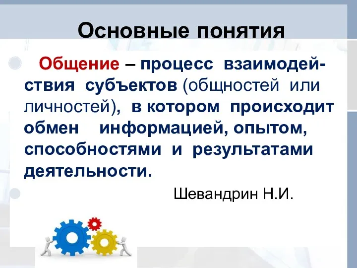 Основные понятия Общение – процесс взаимодей-ствия субъектов (общностей или личностей),