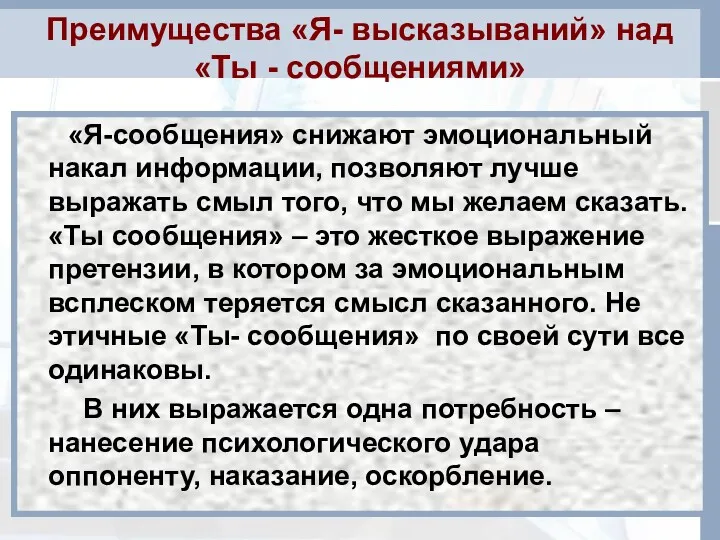 Преимущества «Я- высказываний» над «Ты - сообщениями» «Я-сообщения» снижают эмоциональный