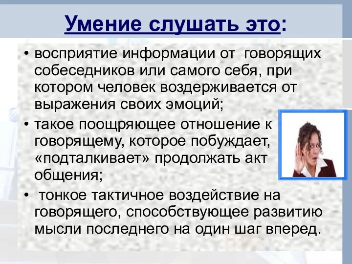 Умение слушать это: восприятие информации от говорящих собеседников или самого