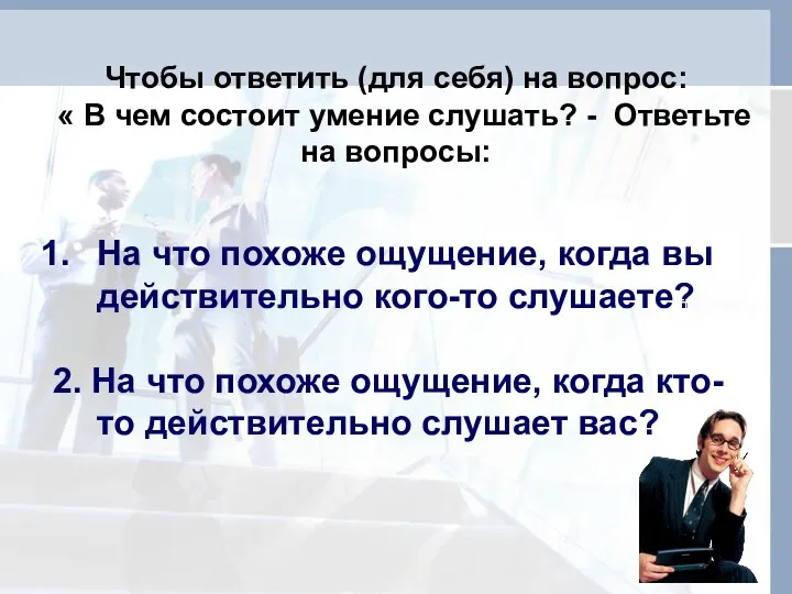 Чтобы ответить (для себя) на вопрос: « В чем состоит