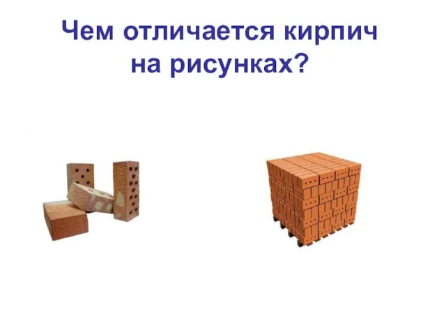 Чем отличается кирпич на рисунках?