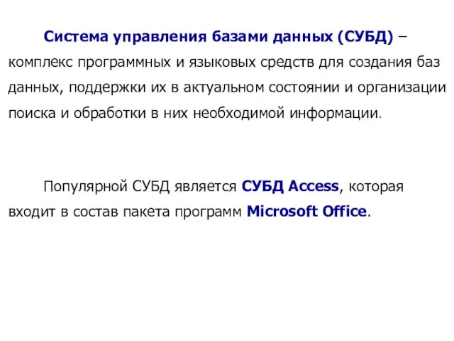 Система управления базами данных (СУБД) – комплекс программных и языковых