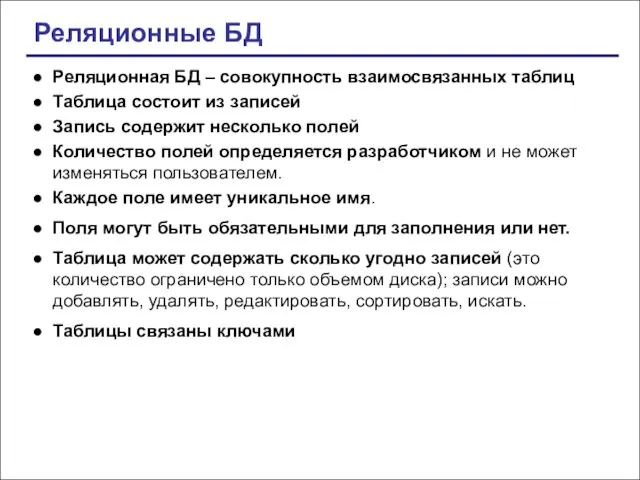 Реляционные БД Реляционная БД – совокупность взаимосвязанных таблиц Таблица состоит