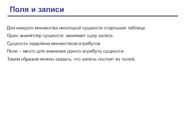 Поля и записи Для каждого множества некоторой сущности отдельная таблица