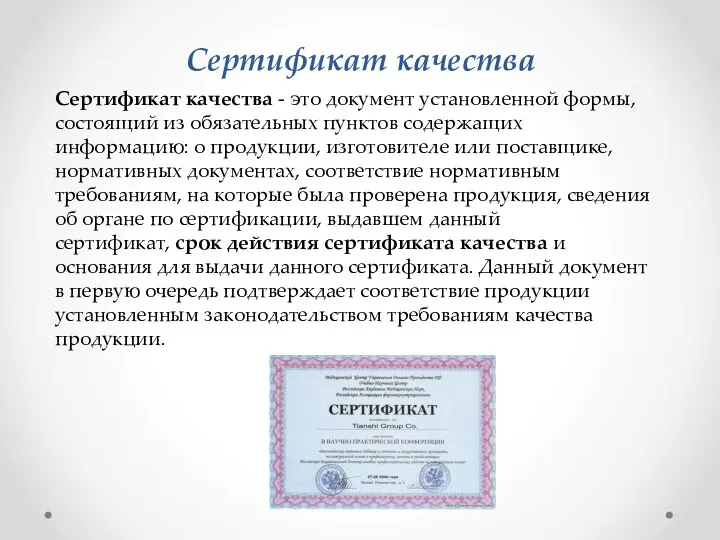 Сертификат качества Сертификат качества - это документ установленной формы, состоящий из обязательных пунктов