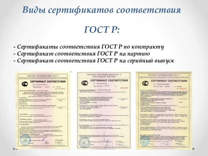 Виды сертификатов соответствия ГОСТ Р: - Сертификаты соответствия ГОСТ Р по контракту -