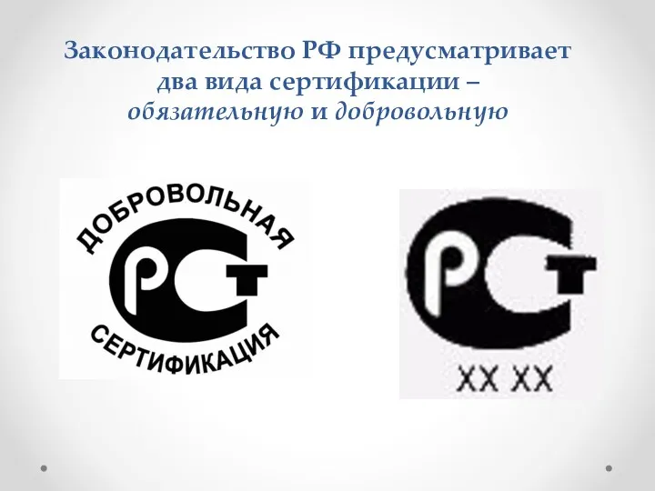 Законодательство РФ предусматривает два вида сертификации – обязательную и добровольную