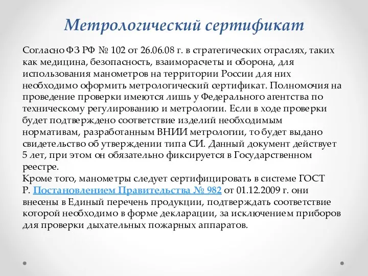 Метрологический сертификат Согласно ФЗ РФ № 102 от 26.06.08 г. в стратегических отраслях,