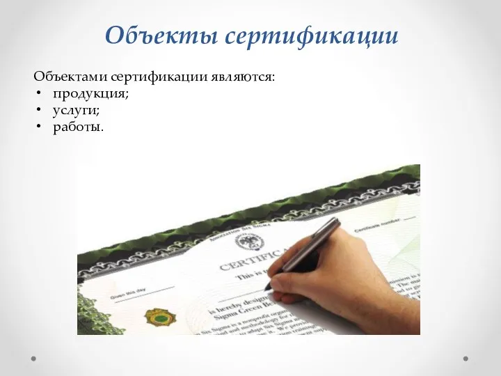Объекты сертификации Объектами сертификации являются: продукция; услуги; работы.