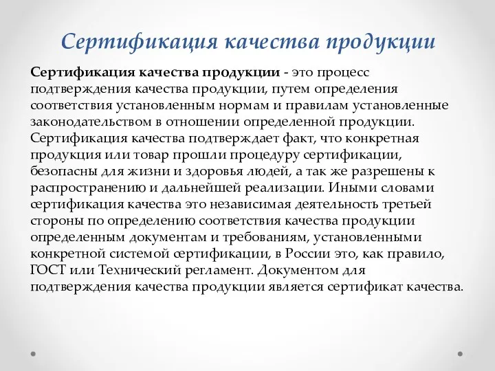 Сертификация качества продукции Сертификация качества продукции - это процесс подтверждения