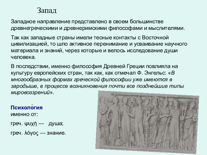 Запад Западное направление представлено в своем большинстве древнегреческими и древнеримскими