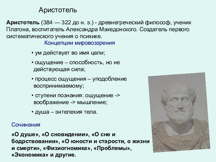 Аристотель Аристотель (384 — 322 до н. э.) - древнегреческий