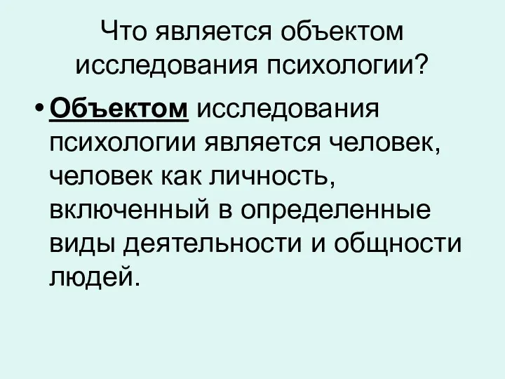 Что является объектом исследования психологии? Объектом исследования психологии является человек,