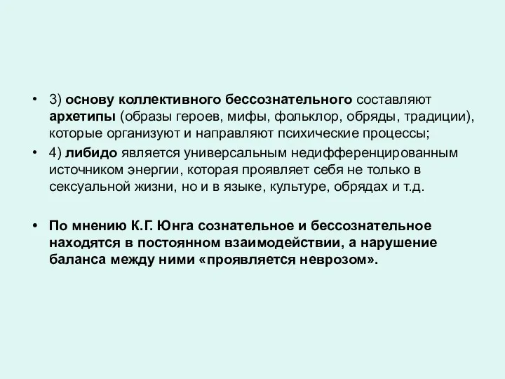 3) основу коллективного бессознательного составляют архетипы (образы героев, мифы, фольклор,