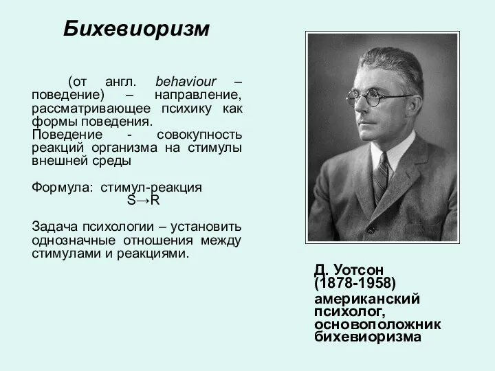 Бихевиоризм Д. Уотсон (1878-1958) американский психолог, основоположник бихевиоризма (от англ.