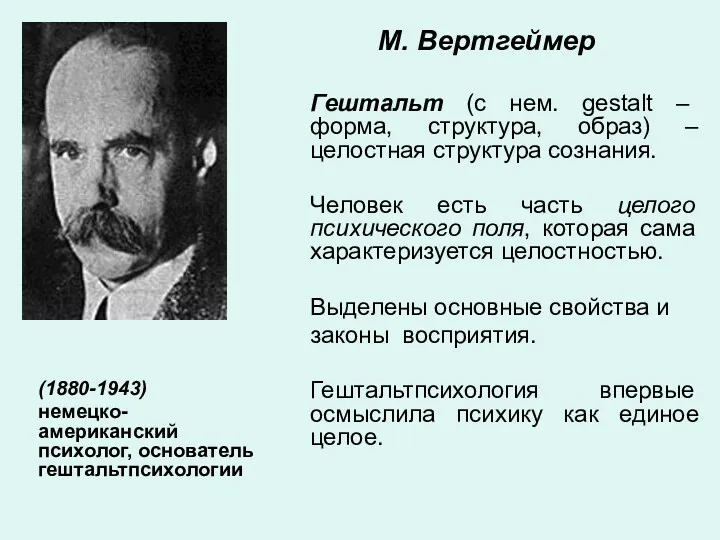 М. Вертгеймер (1880-1943) немецко-американский психолог, основатель гештальтпсихологии Гештальт (с нем.