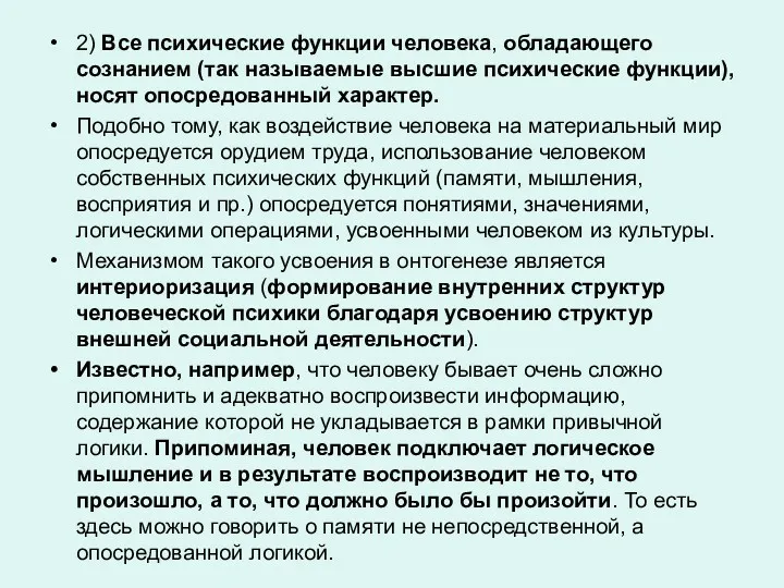 2) Все психические функции человека, обладающего сознанием (так называемые высшие