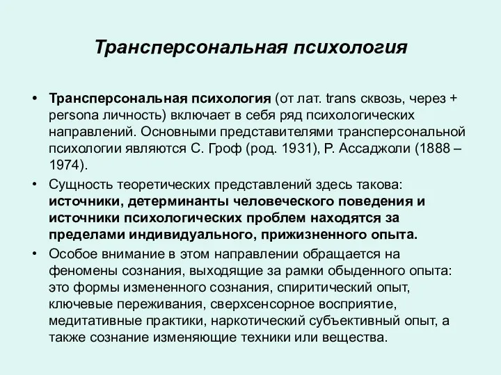 Трансперсональная психология Трансперсональная психология (от лат. trans сквозь, через +