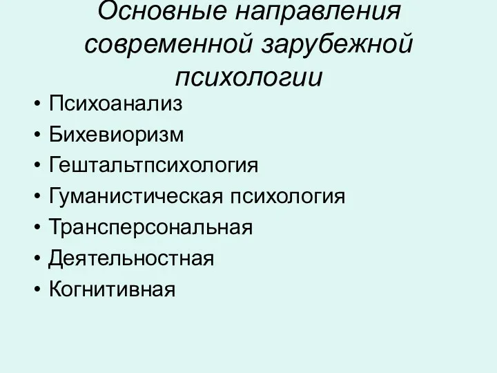 Основные направления современной зарубежной психологии Психоанализ Бихевиоризм Гештальтпсихология Гуманистическая психология Трансперсональная Деятельностная Когнитивная