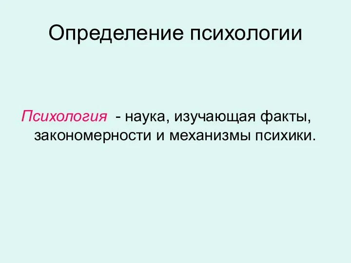 Определение психологии Психология - наука, изучающая факты, закономерности и механизмы психики.