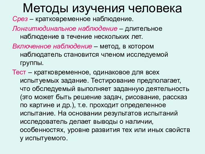 Методы изучения человека Срез – кратковременное наблюдение. Лонгитюдинальное наблюдение –