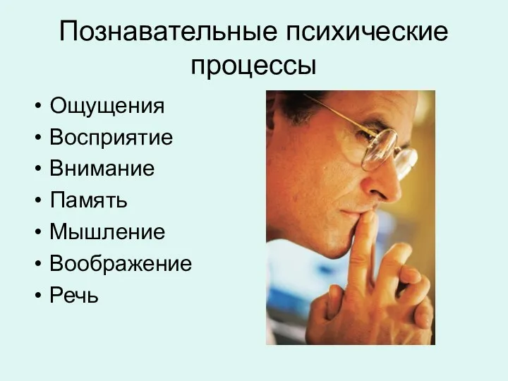 Познавательные психические процессы Ощущения Восприятие Внимание Память Мышление Воображение Речь