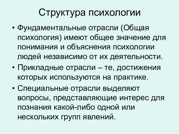 Структура психологии Фундаментальные отрасли (Общая психология) имеют общее значение для