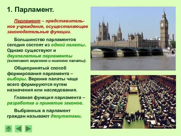 1. Парламент. Парламент – представитель-ное учреждение, осуществляющее законодательные функции. Большинство