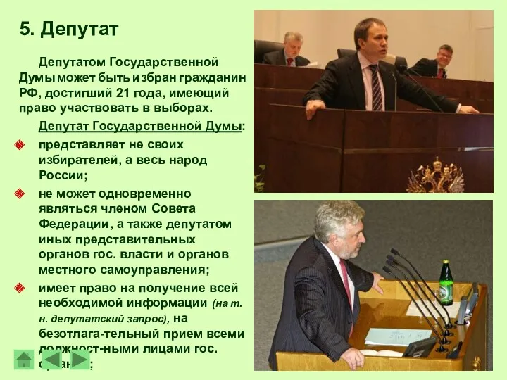 Депутатом Государственной Думы может быть избран гражданин РФ, достигший 21