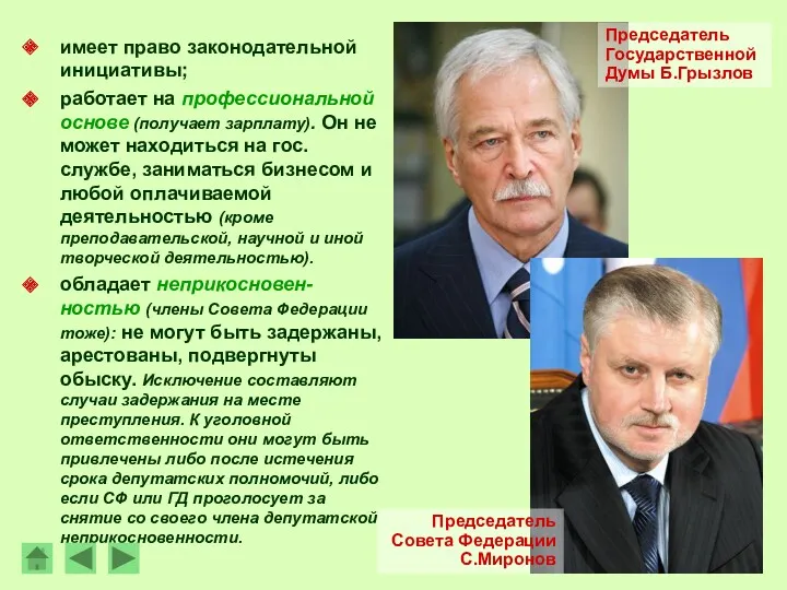 имеет право законодательной инициативы; работает на профессиональной основе (получает зарплату).