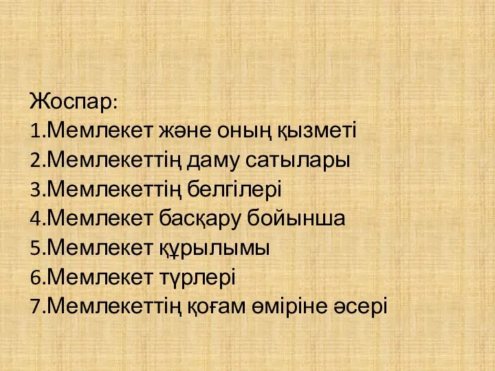 Жоспар: 1.Мемлекет және оның қызметі 2.Мемлекеттің даму сатылары 3.Мемлекеттің белгілері