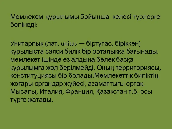 Мемлекем құрылымы бойынша келесі түрлерге бөлінеді: Унитарлық (лат. unitas —