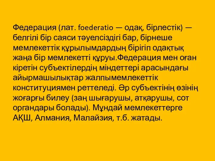 Федерация (лат. foederatio — одақ, бірлестік) — белгілі бір саяси