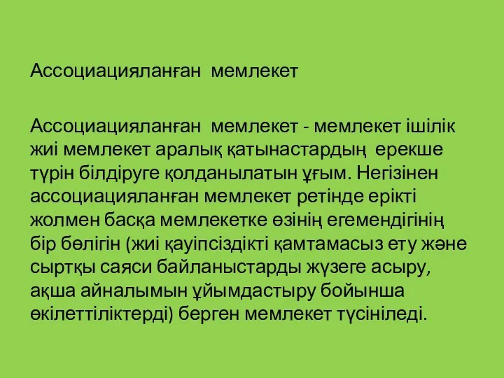 Ассоциацияланған мемлекет Ассоциацияланған мемлекет - мемлекет ішілік жиі мемлекет аралық