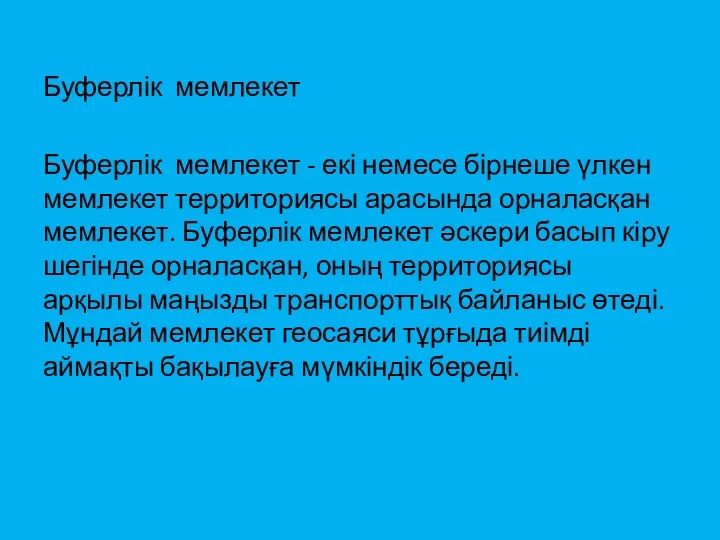 Буферлік мемлекет Буферлік мемлекет - екі немесе бірнеше үлкен мемлекет