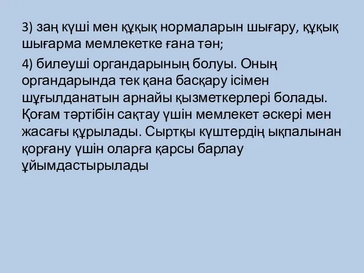 3) заң күші мен құқық нормаларын шығару, құқық шығарма мемлекетке