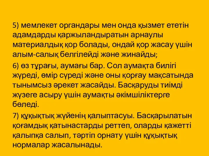 5) мемлекет органдары мен онда қызмет ететін адамдарды қаржыландыратын арнаулы