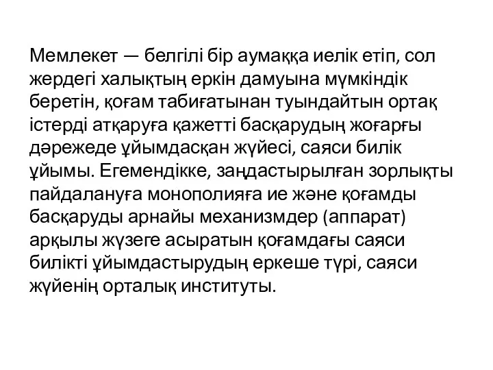 Мемлекет — белгілі бір аумаққа иелік етіп, сол жердегі халықтың