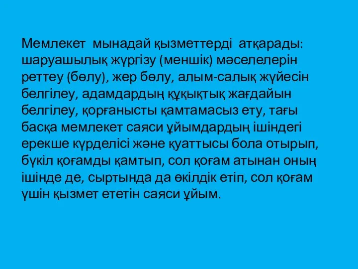 Мемлекет мынадай қызметтерді атқарады: шаруашылық жүргізу (меншік) мәселелерін реттеу (бөлу),