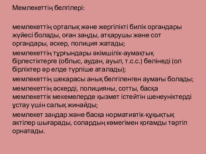 Мемлекеттің белгілері: мемлекеттің орталық және жергілікті билік органдары жүйесі болады,