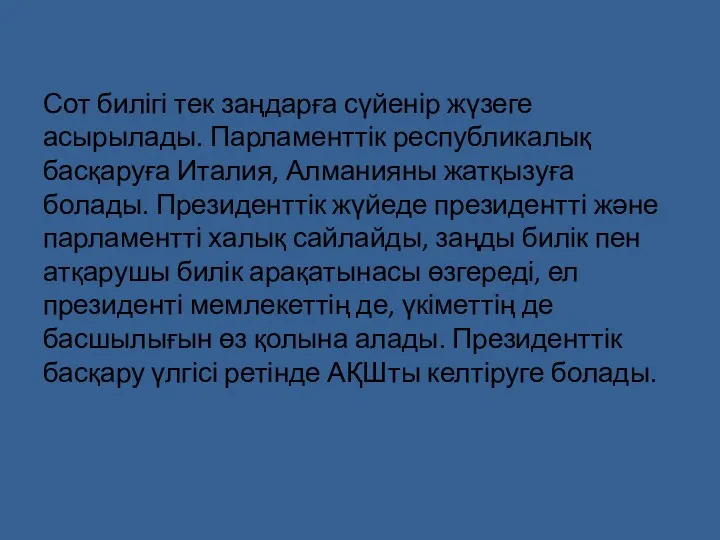 Сот билігі тек заңдарға сүйенір жүзеге асырылады. Парламенттік республикалық басқаруға