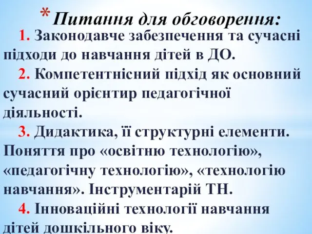 1. Законодавче забезпечення та сучасні підходи до навчання дітей в